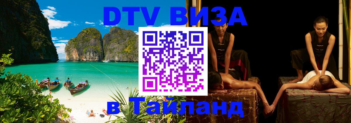 Как сделать DTV визу в Тайланд Сыктывкар 