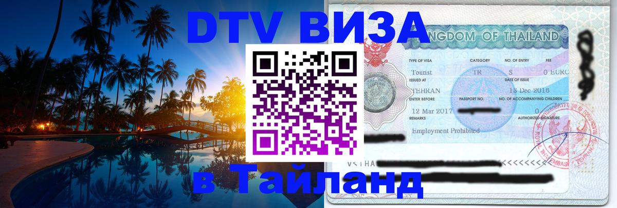 Стоимость и условия DTV визы — оформление в Таиланд под ключ - 05.10.2025 