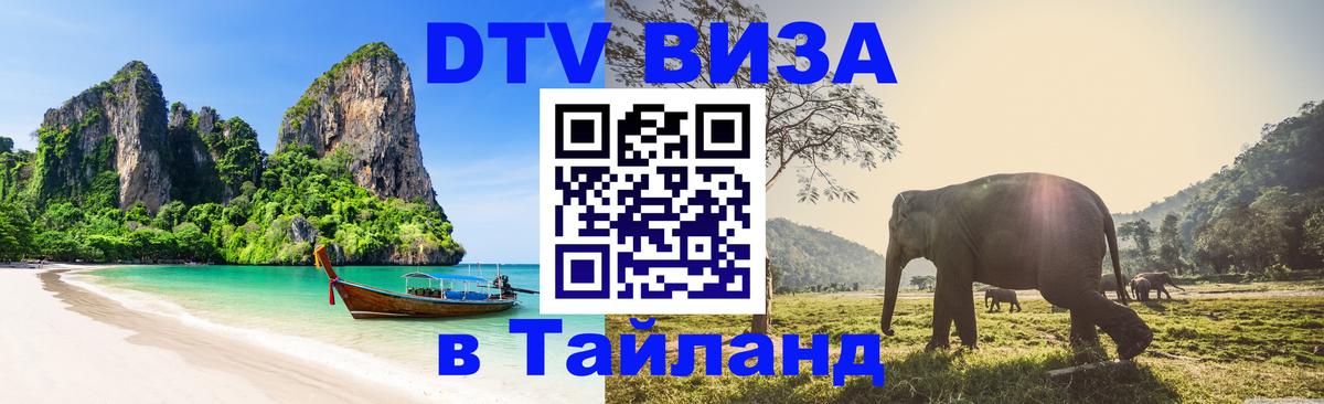 Электронная виза DTV в Тайланд Сыктывкар 